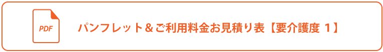 PDFパンフレット＆ご利用料金お見積り（要介護度　1）